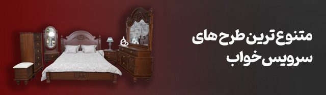 انواع مدل سرویس خواب