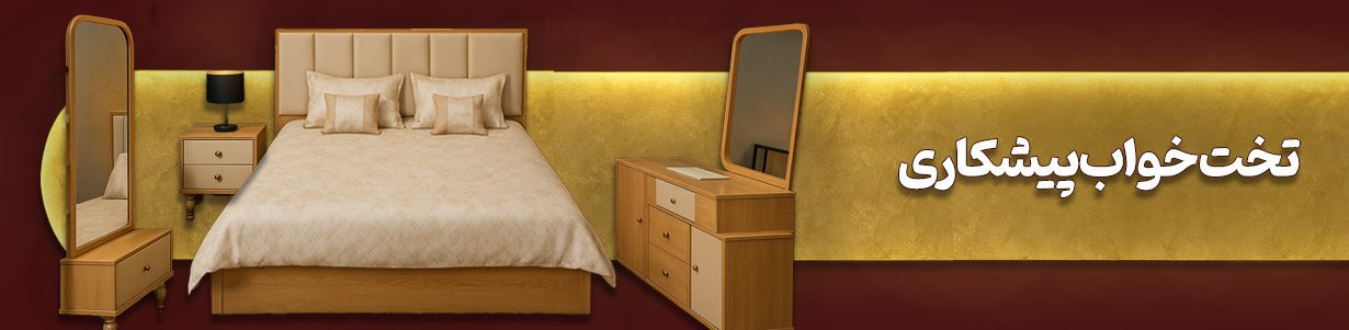 فروشگاه سرویس خواب یک و دو نفره ام دی اف پیشکاری