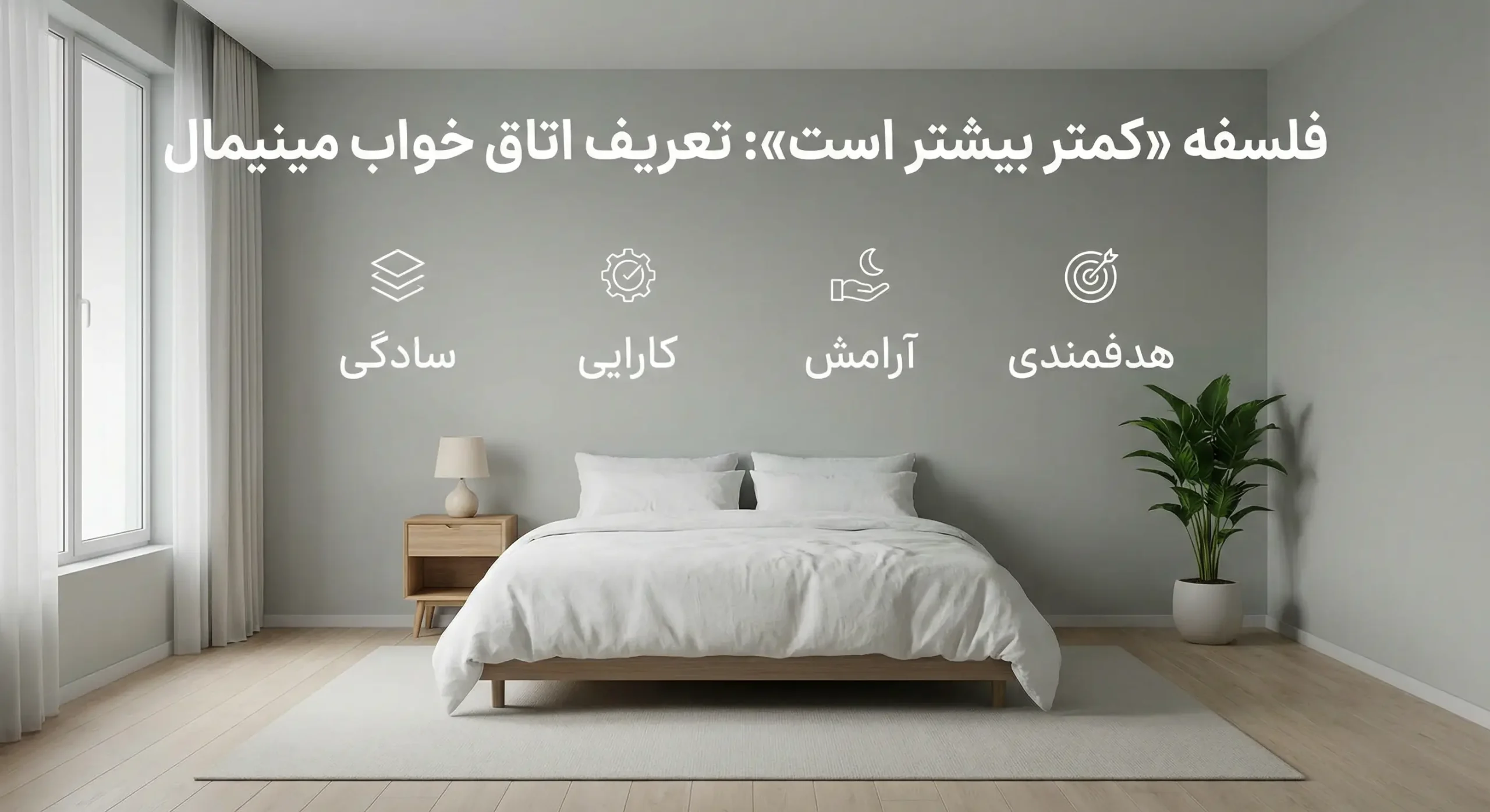 دکوراسیون اتاق خواب ساده و خلوت با شعار فلسفه کمتر بیشتر است که چهار اصل سادگی، کارایی، آرامش و هدفمندی را در طراحی مینیمال نشان میدهد.